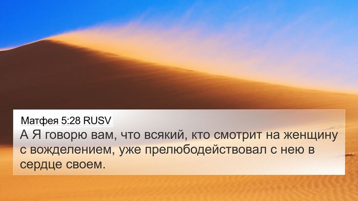 Матфея 5:28 RUSV Bible Verse Image