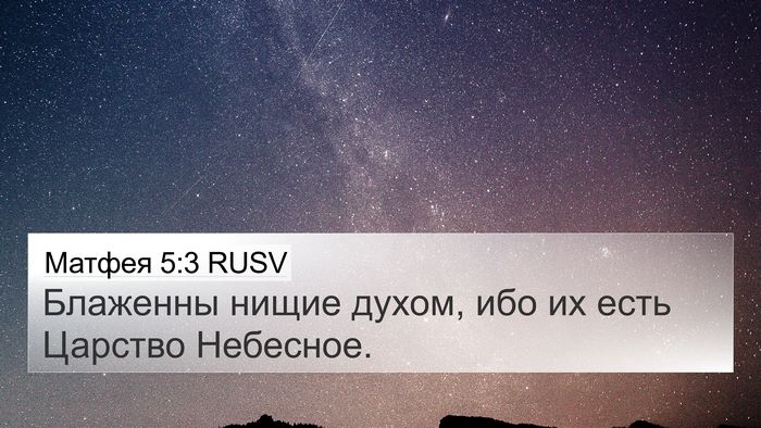 Матфея 5:3 RUSV Bible Verse Image