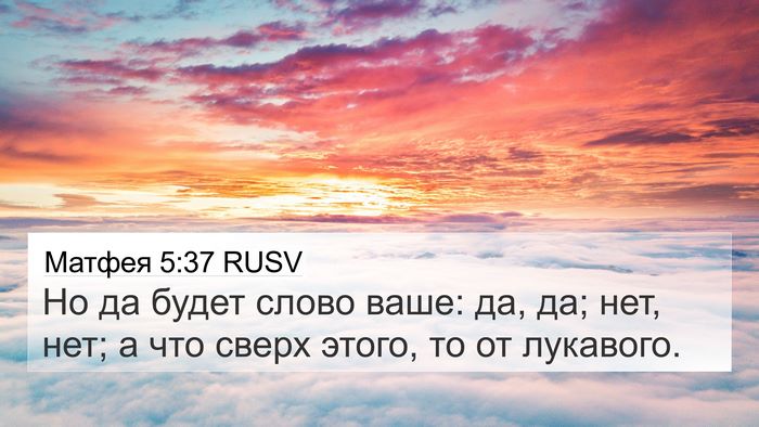Матфея 5:37 RUSV 4K Wallpaper - Но да будет слово ваше: да, - 4K Wallpaper Bible Verse
