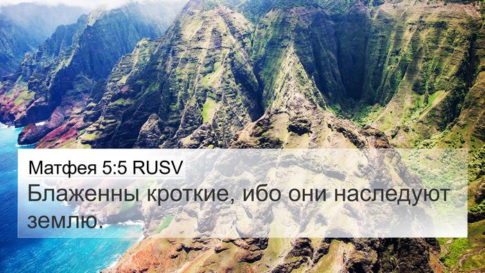 Матфея 5:5 RUSV 4K Wallpaper - Блаженны кроткие, ибо они - 4K Wallpaper Bible Verse