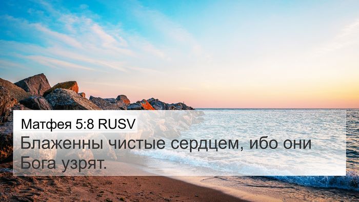 Матфея 5:8 RUSV Bible Verse Image