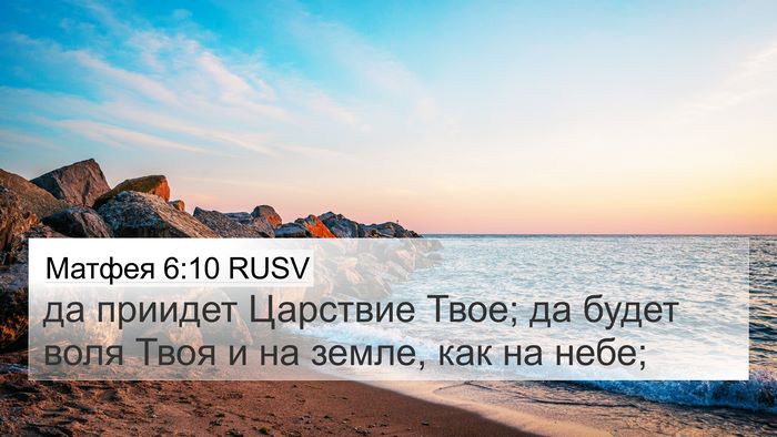 Матфея 6:10 RUSV Bible Verse Image