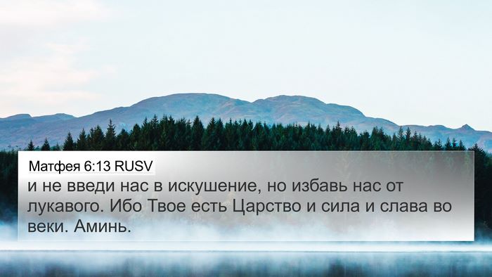 Матфея 6:13 RUSV Bible Verse Image