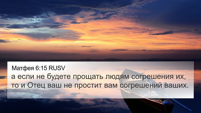 Матфея 6:15 RUSV 4K Wallpaper - а если не будете прощать - 4K Wallpaper Bible Verse