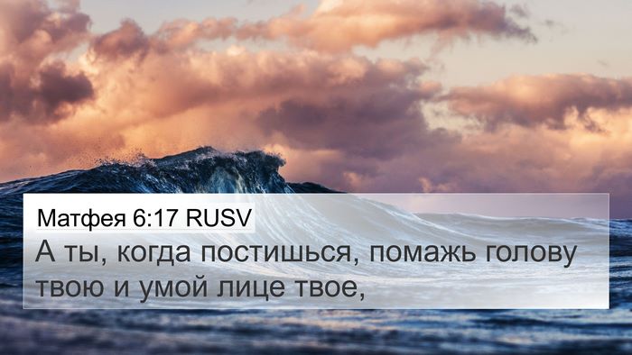Матфея 6:17 RUSV 4K Wallpaper - А ты, когда постишься, - 4K Wallpaper Bible Verse