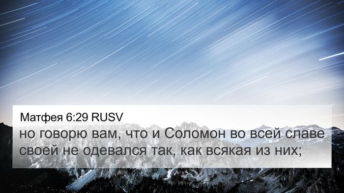 Матфея 6:29 RUSV Bible Verse Image