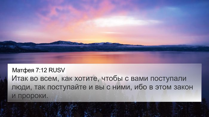 Матфея 7:12 RUSV 4K Wallpaper - Итак во всем, как хотите, - 4K Wallpaper Bible Verse