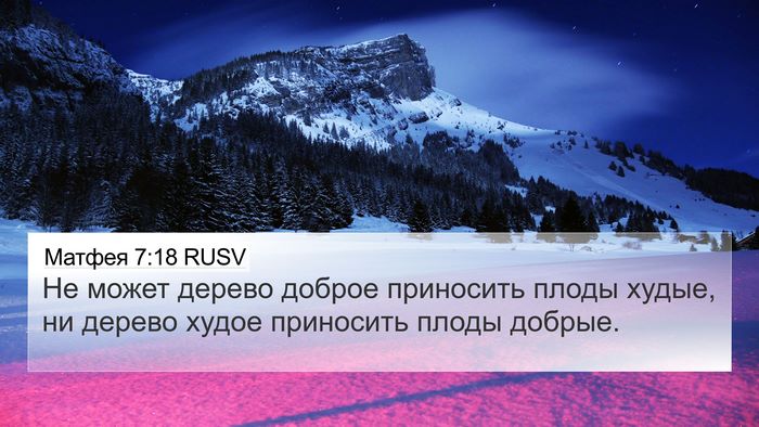 Матфея 7:18 RUSV 4K Wallpaper - Не может дерево доброе - 4K Wallpaper Bible Verse