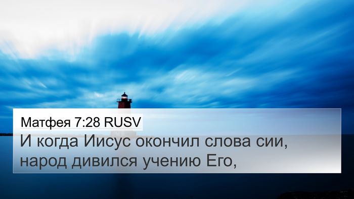 Матфея 7:28 RUSV Bible Verse Image