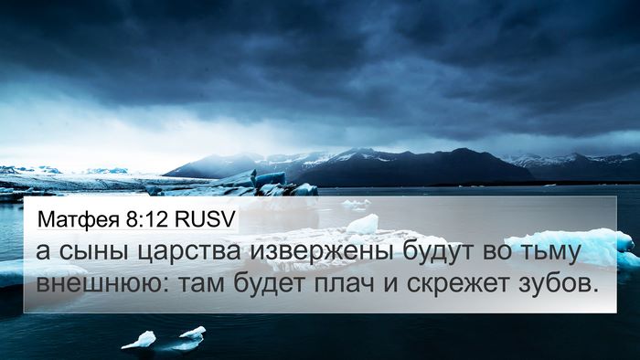Матфея 8:12 RUSV Bible Verse Image