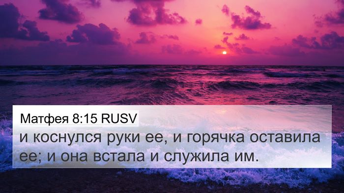Матфея 8:15 RUSV 4K Wallpaper - и коснулся руки ее, и - 4K Wallpaper Bible Verse