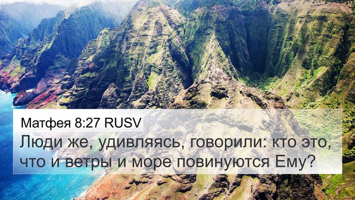 Матфея 8:27 RUSV 4K Wallpaper - Люди же, удивляясь, - 4K Wallpaper Bible Verse