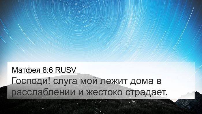 Матфея 8:6 RUSV 4K Wallpaper - Господи! слуга мой лежит - 4K Wallpaper Bible Verse