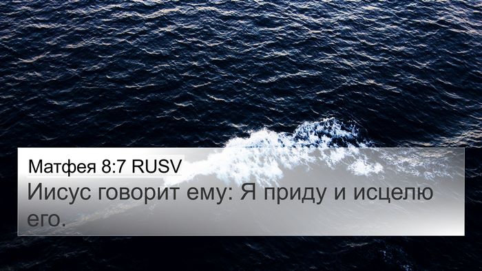 Матфея 8:7 RUSV Bible Verse Image