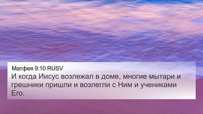 Матфея 9:10 RUSV 4K Wallpaper - И когда Иисус возлежал в - 4K Wallpaper Bible Verse