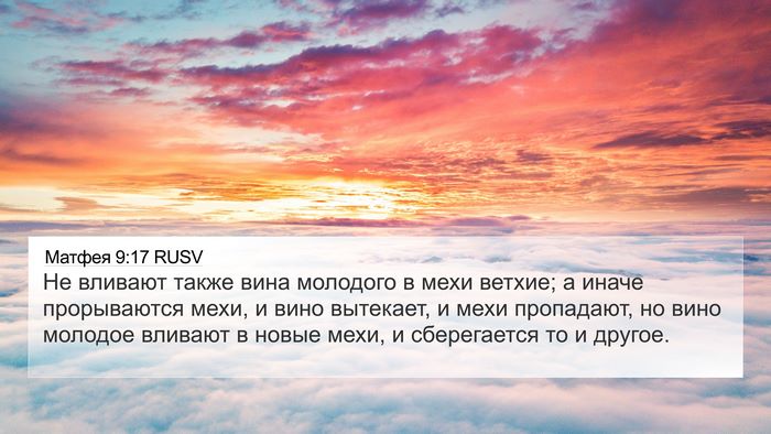 Матфея 9:17 RUSV 4K Wallpaper - Не вливают также вина - 4K Wallpaper Bible Verse