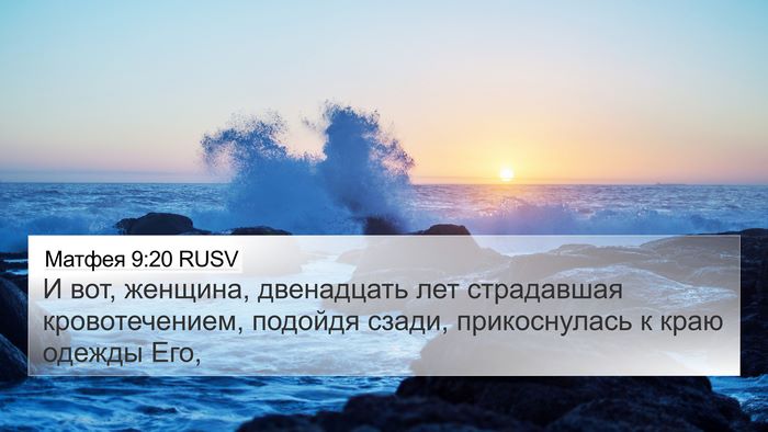 Матфея 9:20 RUSV Bible Verse Image