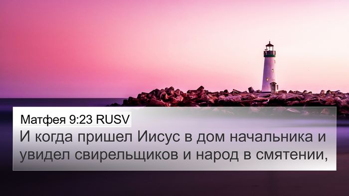 Матфея 9:23 RUSV Bible Verse Image