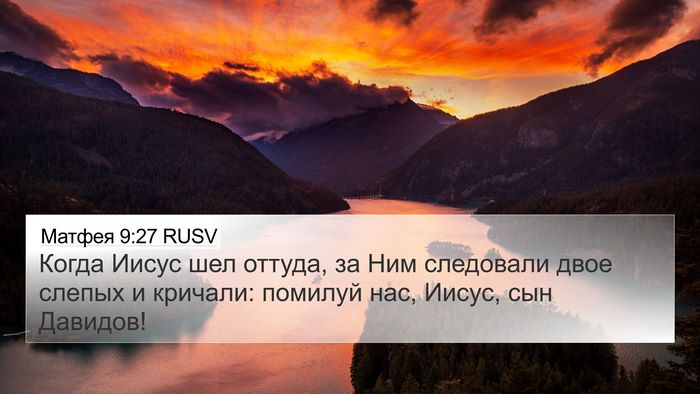 Матфея 9:27 RUSV 4K Wallpaper - Когда Иисус шел оттуда, за - 4K Wallpaper Bible Verse