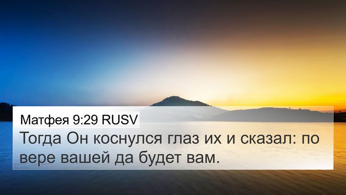 Матфея 9:29 RUSV Bible Verse Image