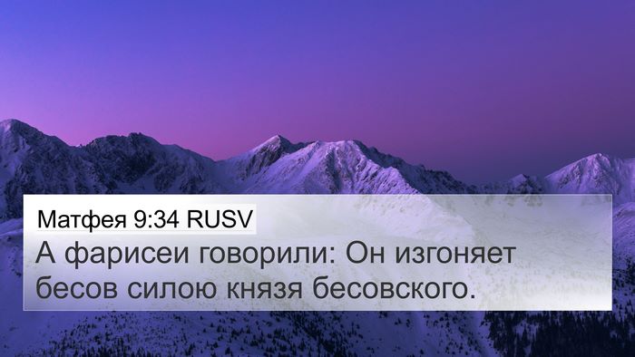Матфея 9:34 RUSV Bible Verse Image