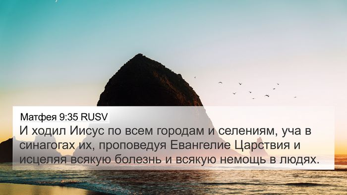 Матфея 9:35 RUSV Bible Verse Image