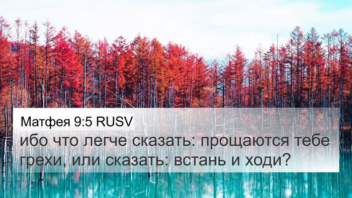 Матфея 9:5 RUSV Bible Verse Image