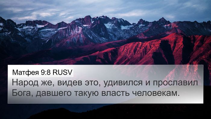 Матфея 9:8 RUSV 4K Wallpaper - Народ же, видев это, - 4K Wallpaper Bible Verse