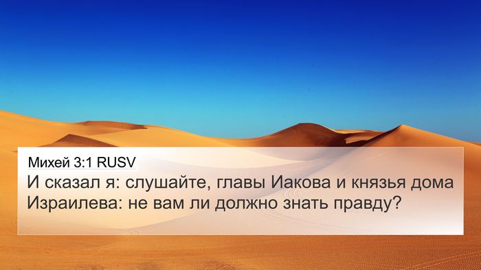 Михей 3:1 RUSV Bible Verse Image
