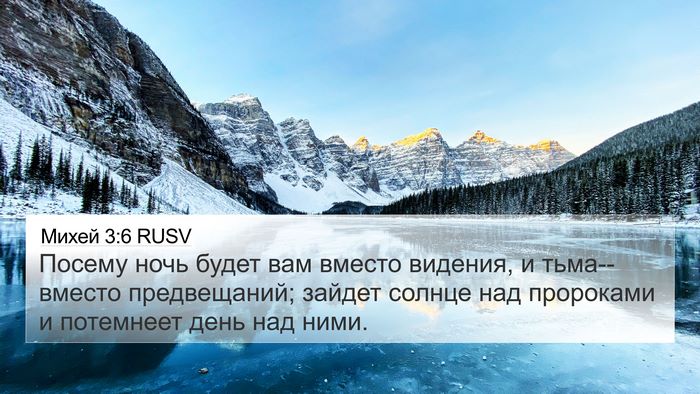 Михей 3:6 RUSV Bible Verse Image