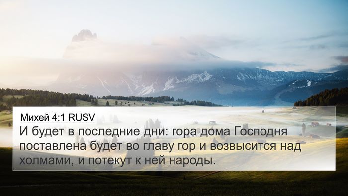 Михей 4:1 RUSV Bible Verse Image