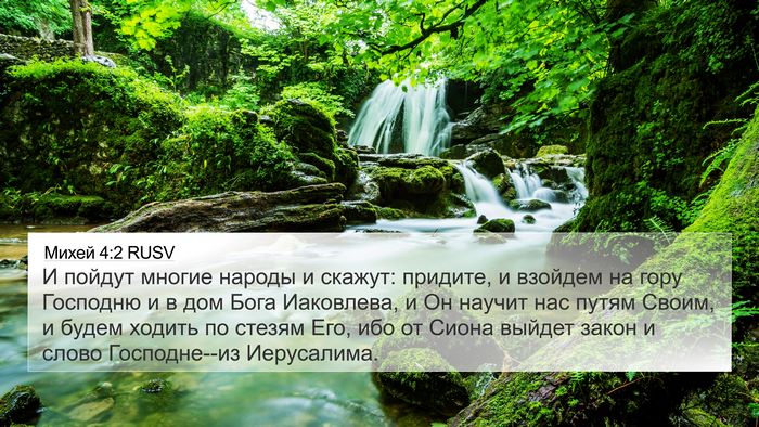 Михей 4:2 RUSV Bible Verse Image