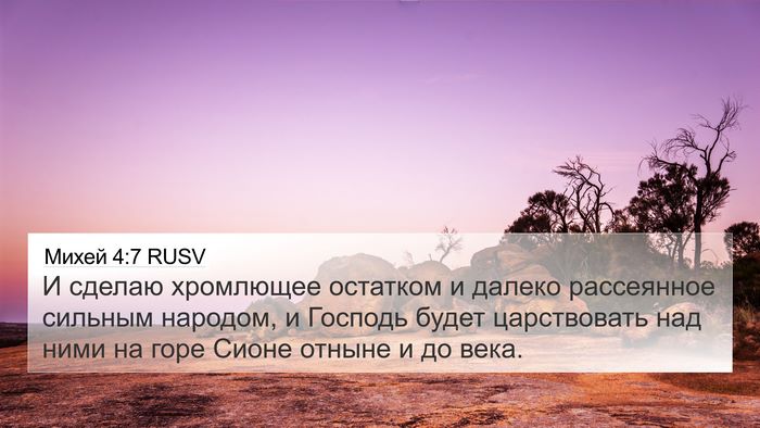 Михей 4:7 RUSV Bible Verse Image
