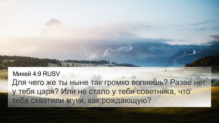 Михей 4:9 RUSV Bible Verse Image