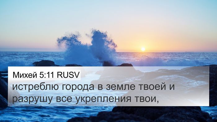 Михей 5:11 RUSV Bible Verse Image