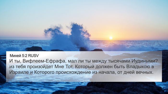 Михей 5:2 RUSV Bible Verse Image