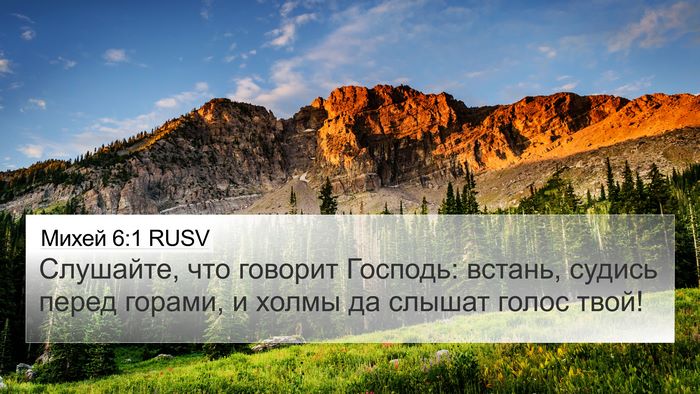 Михей 6:1 RUSV Bible Verse Image