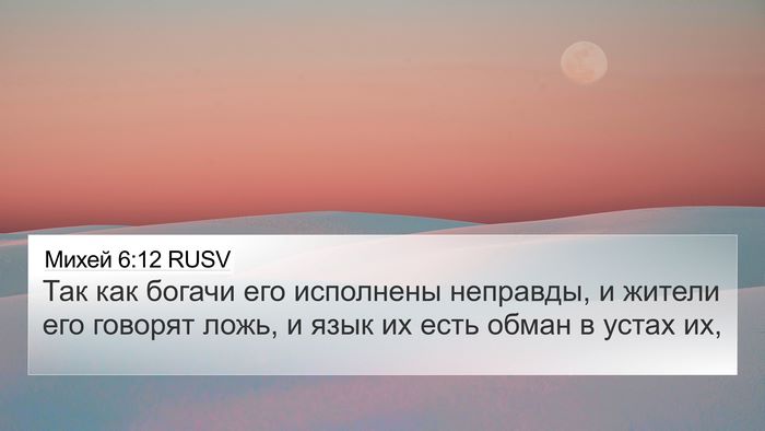 Михей 6:12 RUSV Bible Verse Image