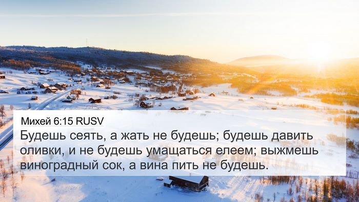 Михей 6:15 RUSV Bible Verse Image