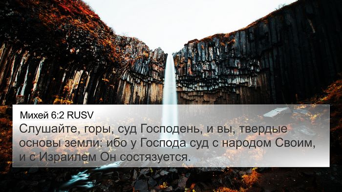 Михей 6:2 RUSV Bible Verse Image