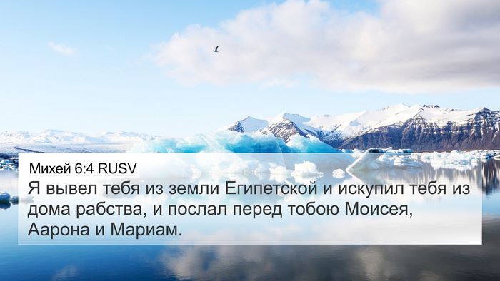 Михей 6:4 RUSV Bible Verse Image