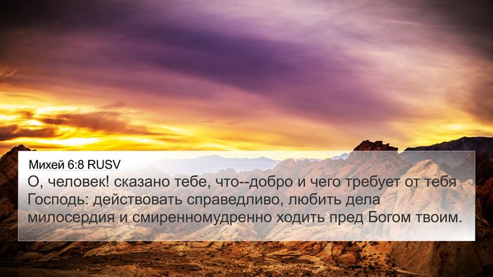 Михей 6:8 RUSV Bible Verse Image