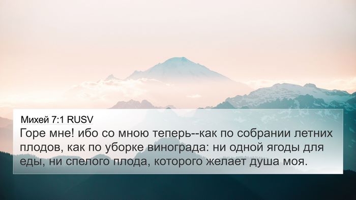 Михей 7:1 RUSV Bible Verse Image