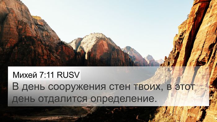 Михей 7:11 RUSV 4K Wallpaper - В день сооружения стен - 4K Wallpaper Bible Verse