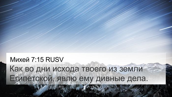 Михей 7:15 RUSV 4K Wallpaper - Как во дни исхода твоего из - 4K Wallpaper Bible Verse