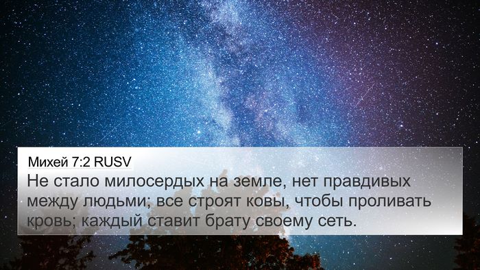 Михей 7:2 RUSV Bible Verse Image