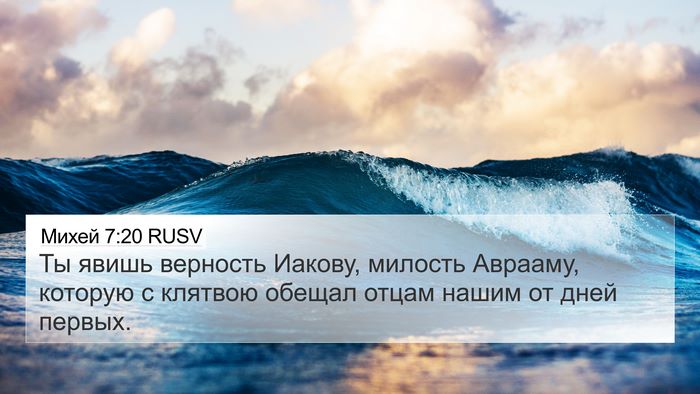 Михей 7:20 RUSV Bible Verse Image