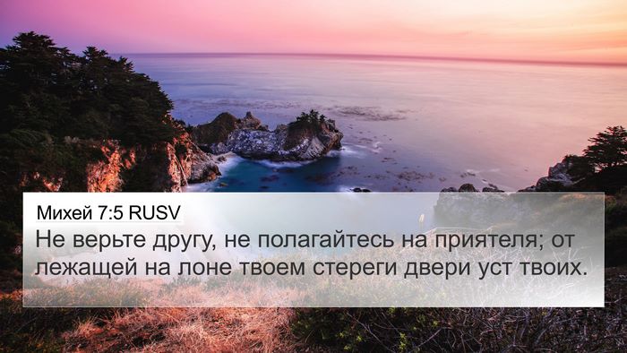 Михей 7:5 RUSV Bible Verse Image