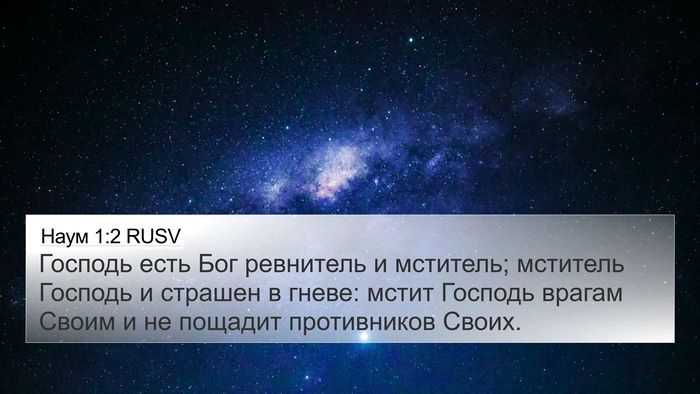 Наум 1:2 RUSV Bible Verse Image