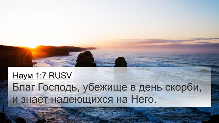Наум 1:7 RUSV Bible Verse Image